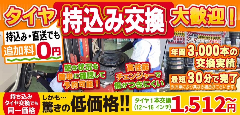 車検屋高松空港通り店/徳島中洲店では地域トップクラスの信頼と実績!年間3,000本のタイヤ交換実績/最短30分で完了!持ち込み・直送でも追加料0円/持ち込みタイヤ交換でも同一価格!驚きの低価格1,512円～