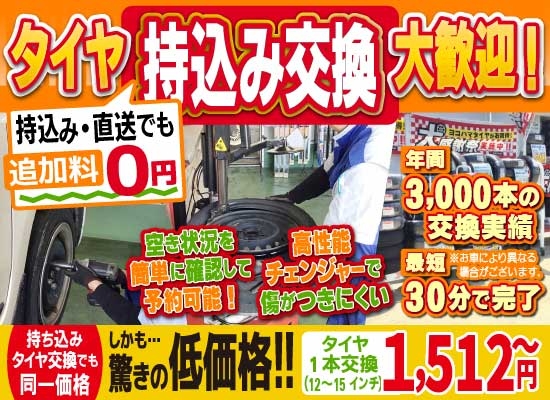 車検屋高松空港通り店/徳島中洲店では地域トップクラスの信頼と実績!年間3,000本のタイヤ交換実績/最短30分で完了!持ち込み・直送でも追加料0円/持ち込みタイヤ交換でも同一価格!驚きの低価格1,512円～