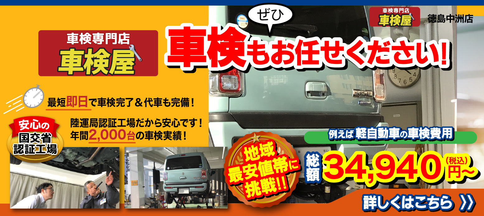 徳島市 小松島 鳴門 車検